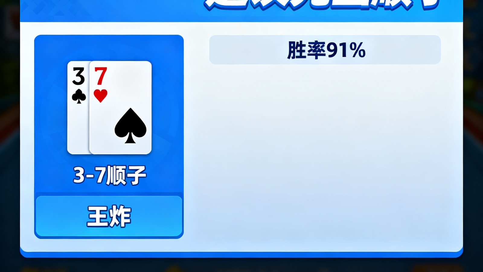 斗地主残局分析界面：手牌3-7顺子+王炸，建议先出顺子，胜率91%